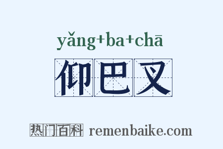 仰巴叉是什么意思的图片
